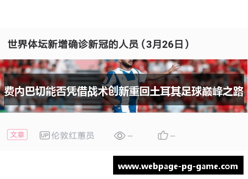费内巴切能否凭借战术创新重回土耳其足球巅峰之路