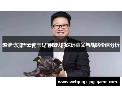 赵健博加盟云南玉昆前锋队的深远意义与战略价值分析