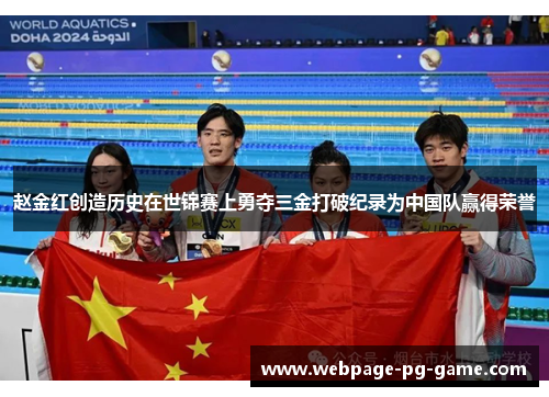 赵金红创造历史在世锦赛上勇夺三金打破纪录为中国队赢得荣誉
