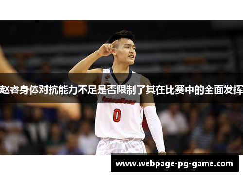 赵睿身体对抗能力不足是否限制了其在比赛中的全面发挥