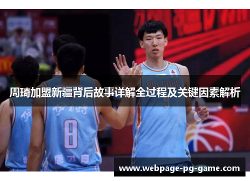 周琦加盟新疆背后故事详解全过程及关键因素解析