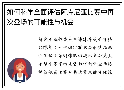 如何科学全面评估阿库尼亚比赛中再次登场的可能性与机会 如何科学全面评估阿库尼亚比赛中再次登场的可能性与机会