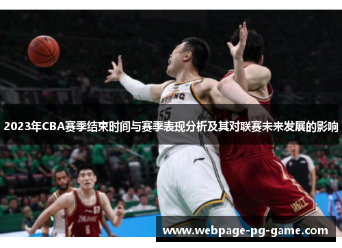 2023年CBA赛季结束时间与赛季表现分析及其对联赛未来发展的影响
