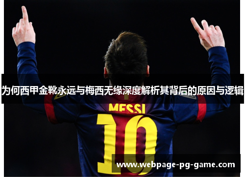 为何西甲金靴永远与梅西无缘深度解析其背后的原因与逻辑