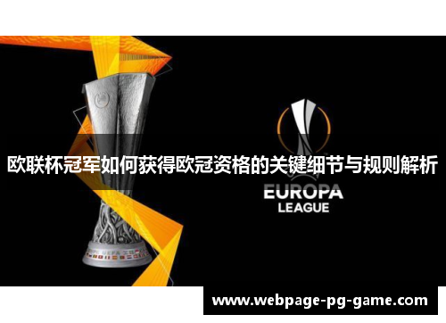 欧联杯冠军如何获得欧冠资格的关键细节与规则解析