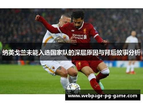 纳英戈兰未能入选国家队的深层原因与背后故事分析