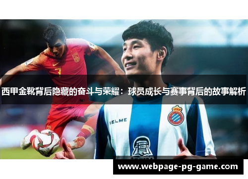 西甲金靴背后隐藏的奋斗与荣耀:球员成长与赛事背后的故事解析 西甲金靴背后隐藏的奋斗与荣耀:球员成长与赛事背后的故事解析