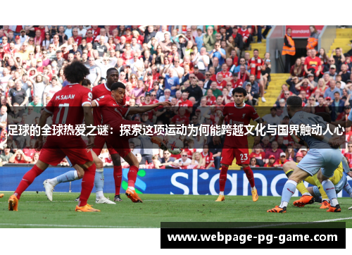 足球的全球热爱之谜：探索这项运动为何能跨越文化与国界触动人心