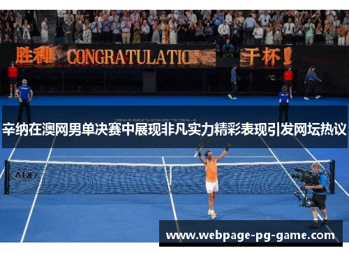 辛纳在澳网男单决赛中展现非凡实力精彩表现引发网坛热议 辛纳在澳网男单决赛中展现非凡实力精彩表现引发网坛热议
