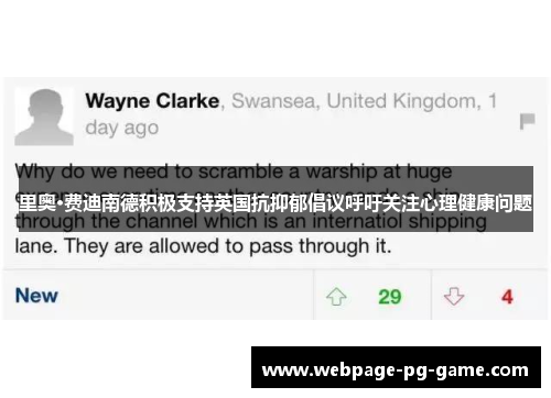 里奥·费迪南德积极支持英国抗抑郁倡议呼吁关注心理健康问题