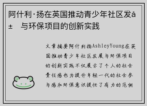 阿什利·扬在英国推动青少年社区发展与环保项目的创新实践 阿什利·扬在英国推动青少年社区发展与环保项目的创新实践