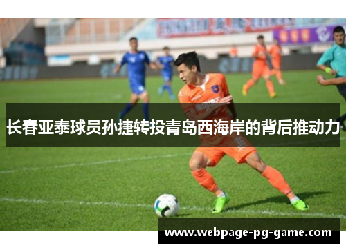 长春亚泰球员孙捷转投青岛西海岸的背后推动力