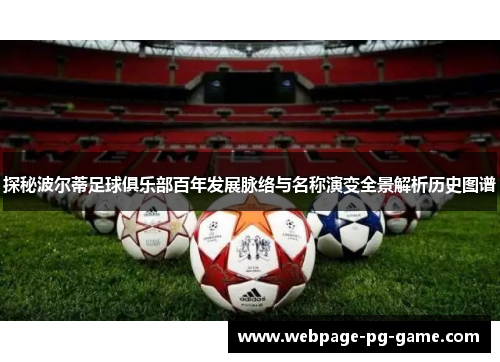 探秘波尔蒂足球俱乐部百年发展脉络与名称演变全景解析历史图谱