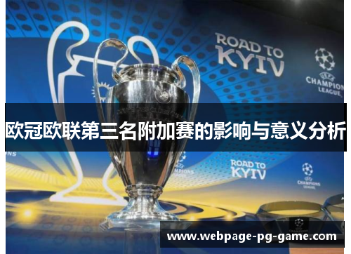 欧冠欧联第三名附加赛的影响与意义分析