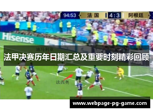 法甲决赛历年日期汇总及重要时刻精彩回顾