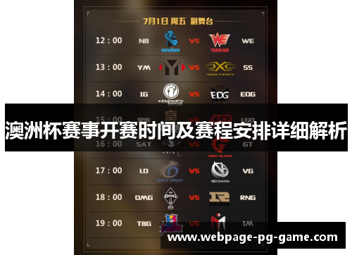 澳洲杯赛事开赛时间及赛程安排详细解析