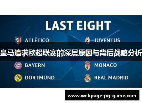 皇马追求欧超联赛的深层原因与背后战略分析