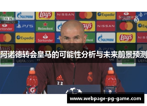 阿诺德转会皇马的可能性分析与未来前景预测 阿诺德转会皇马的可能性分析与未来前景预测