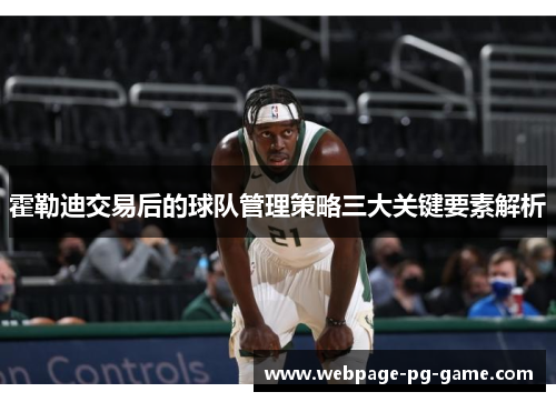 霍勒迪交易后的球队管理策略三大关键要素解析