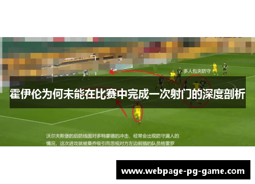 霍伊伦为何未能在比赛中完成一次射门的深度剖析 霍伊伦为何未能在比赛中完成一次射门的深度剖析