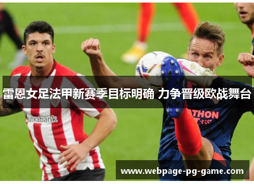 雷恩女足法甲新赛季目标明确 力争晋级欧战舞台