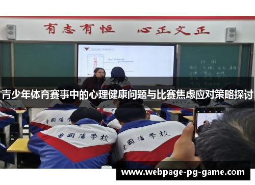 青少年体育赛事中的心理健康问题与比赛焦虑应对策略探讨 青少年体育赛事中的心理健康问题与比赛焦虑应对策略探讨