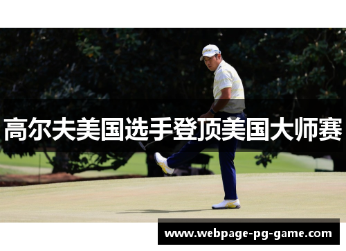 高尔夫美国选手登顶美国大师赛