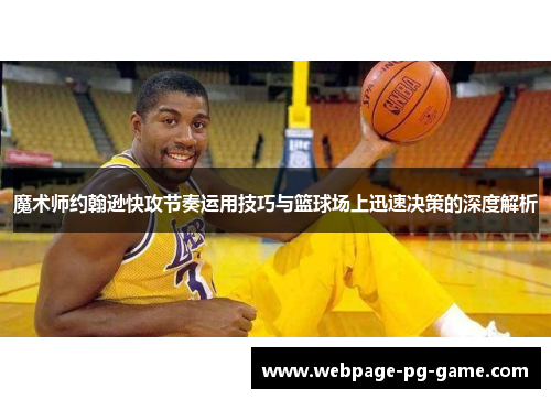 魔术师约翰逊快攻节奏运用技巧与篮球场上迅速决策的深度解析
