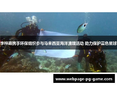 李梓嘉携手环保组织参与马来西亚海洋清理活动 助力保护蓝色星球