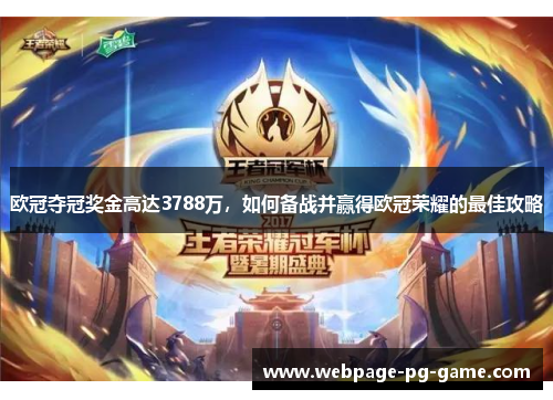 欧冠夺冠奖金高达3788万，如何备战并赢得欧冠荣耀的最佳攻略