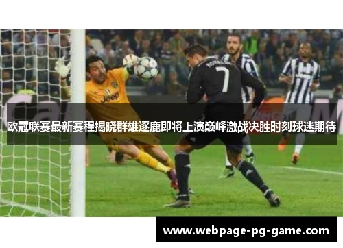 欧冠联赛最新赛程揭晓群雄逐鹿即将上演巅峰激战决胜时刻球迷期待 欧冠联赛最新赛程揭晓群雄逐鹿即将上演巅峰激战决胜时刻球迷期待