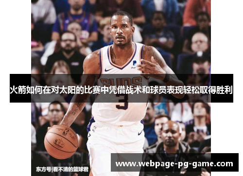 火箭如何在对太阳的比赛中凭借战术和球员表现轻松取得胜利