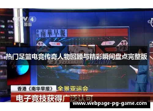热门足篮电竞传奇人物回顾与精彩瞬间盘点完整版