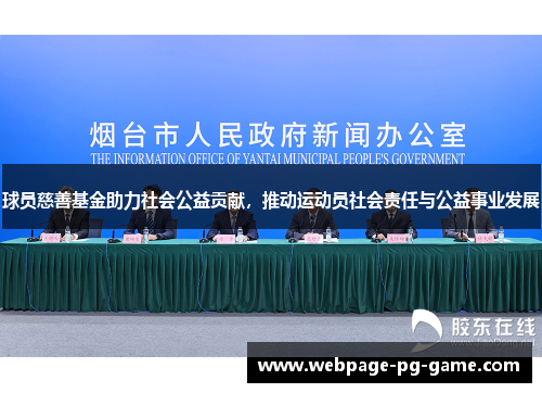 球员慈善基金助力社会公益贡献，推动运动员社会责任与公益事业发展