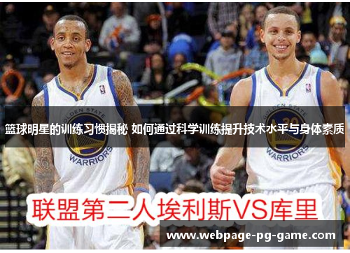 篮球明星的训练习惯揭秘 如何通过科学训练提升技术水平与身体素质