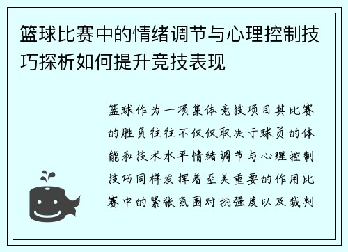 篮球比赛中的情绪调节与心理控制技巧探析如何提升竞技表现