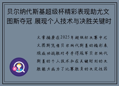 贝尔纳代斯基超级杯精彩表现助尤文图斯夺冠 展现个人技术与决胜关键时刻