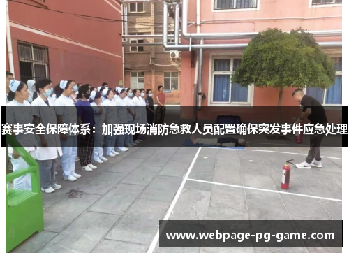 赛事安全保障体系：加强现场消防急救人员配置确保突发事件应急处理